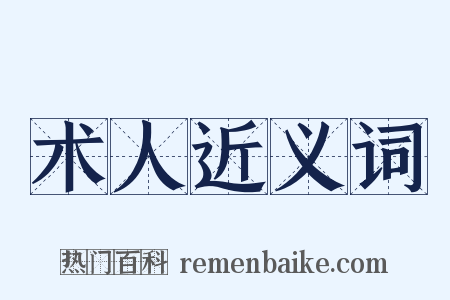 术人近义词是什么意思的图片